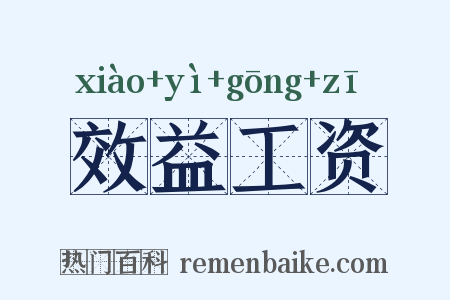 效益工资是什么意思的图片
